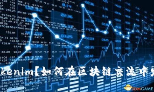什么是Tokenim？如何在区块链交流中发挥作用？