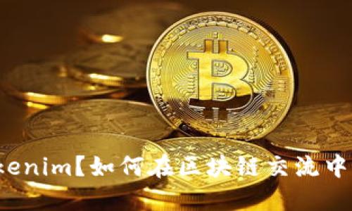 什么是Tokenim？如何在区块链交流中发挥作用？