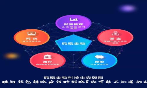 : 区块链钱包转账后何时到账？你可能不知道的秘密！