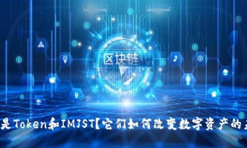 什么是Token和IMJST？它们如何改变数字资产的未来？