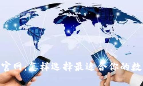 MyCoin钱包官网：怎样选择最适合你的数字货币钱包？
