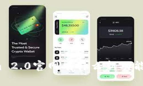 Tokenim 2.0官网有什么新功能与改进？