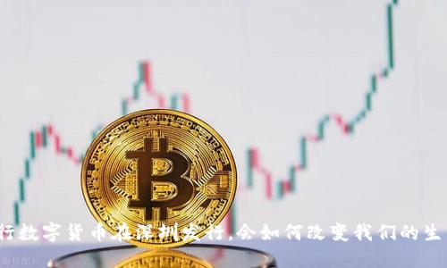 央行数字货币在深圳发行，会如何改变我们的生活？