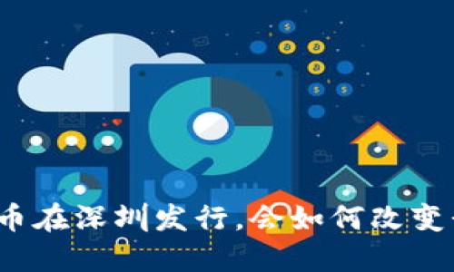 央行数字货币在深圳发行，会如何改变我们的生活？