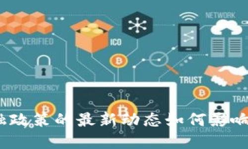 数字货币金融政策的最新动态如何影响我们的生活？