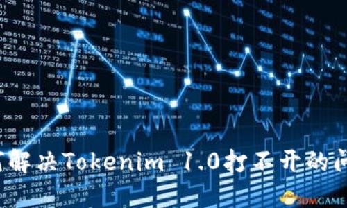 如何解决Tokenim 1.0打不开的问题？