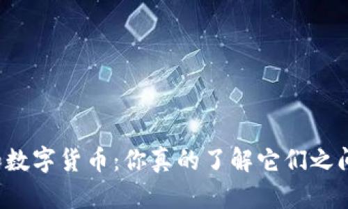 移动支付和数字货币：你真的了解它们之间的区别吗？