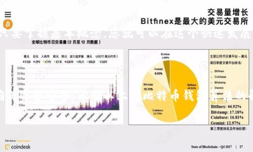 比特币的钱包算法是一个在数字货币世界里相对重要又复杂的话题。对于想要了解或是投资比特币的人来说，选择和理解一个合适的钱包以及它背后的算法变得至关重要。以下将为您详细介绍比特币钱包的工作原理、种类、相关算法及其安全性等方面的内容，帮助您更好地理解这项技术。

什么是比特币钱包？

简而言之，比特币钱包就像是您数字资产的“口袋”，用于存储和管理您的比特币。钱包不会直接存储比特币，而是存储与比特币相关的私钥和公钥。私钥就像是您银行账户的密码，任何人只要拥有了您的私钥，就可以转移您钱包中的比特币。

比特币钱包的工作原理

在比特币网络中，每笔交易都是通过一个复杂的算法进行确认的。而比特币钱包的作用就是管理这种交易信息。用户通过钱包签署交易，这一过程涉及到钱包内部的算法。具体来说，当您发送比特币时，您的钱包会利用私钥对交易进行签名，以证明您确实是这笔比特币的拥有者。随后，交易会被广播到比特币网络，矿工将验证这笔交易并将其添加到区块链中。

比特币钱包的种类

比特币钱包有多种类型，主要可以分为以下几类：

ul
    li热钱包：这些钱包是在线的，方便随时随地进行交易，但是安全性相对较低。常见的热钱包包括手机应用和网页钱包。/li
    li冷钱包：与网络断开的设备，通常更安全，适合长期存储比特币。可以是硬件钱包或纸钱包。/li
    li桌面钱包：安装在您的个人计算机上的软件钱包，相对安全，但如果您的计算机被感染恶意软件，仍然有风险。/li
    li移动钱包：与热钱包类似，但专为手机用户设计，方便使用和交易。/li
    li托管钱包：这些钱包由第三方提供服务，用户并不拥有私钥，因此风险相对较高，但使用方便。/li
/ul

私钥和公钥的关系

私钥是确保您资产安全的重要部分，而公钥则是您与他人交易的地址。比特币使用公钥加密技术，确保只有持有私钥的人能重新生成公钥，从而发起交易。使用公钥接收比特币时，您的隐私也能得到一定的保护，因为不登录公钥无法得知其对应的私钥。

比特币钱包的安全性

虽然比特币的底层技术是非常安全的，但用户的钱包安全性却往往取决于用户的管理方式。以下是一些提升钱包安全性的小技巧：

ul
    li定期备份：备份您的钱包数据可以防止因设备故障丢失资产。确保备份存储在安全的地方。/li
    li启用双重身份验证：不少钱包服务提供双重验证功能，增加系统安全性。/li
    li保持软件更新：确保您使用的钱包软件始终保持最新状态，以获得最新的安全补丁和功能。/li
    li谨慎选择服务商：选择知名的、信誉良好的钱包服务提供商，可以减少被盗或被恶意攻击的风险。/li
/ul

比特币钱包算法解析

比特币钱包算法的核心在于加密和解密过程，下面我们将深入探讨一些关键的算法：

ul
    liSHA-256：比特币所使用的哈希算法，确保数据完整性。每一笔交易都会用此算法进行加密，确保无法被篡改。/li
    liECDSA：这是一种用于比特币签名的算法，确保只有拥有私钥的人可以签署交易。这种算法的安全性高且效率快，是比特币安全的基础。/li
/ul

未来展望

随着技术的不断进步，比特币钱包的算法和安全性也将不断提高。未来可能会出现新的加密方案，或者改进现有的算法，以应对不断增长的技术需求和安全威胁。

无论如何，了解比特币钱包的工作原理及其背后的算法，可以帮助用户做出更加明智的决策，无论是在选择钱包还是进行交易时。这项技术尽管看似复杂，但只要掌握基本概念，您就可以在这个快速发展的数字货币领域中游刃有余。

结论

比特币钱包不仅是数字资产存储的工具，更是连接用户与比特币网络的桥梁。通过对钱包的深入了解和合理使用，用户可以有效地管理他们的比特币资产，确保资金安全。希望以上对比特币钱包算法的解读，对您有所帮助！如果您有任何疑问或者需要进一步的信息，随时可以提问。

关键词：比特币钱包, 钱包算法, 私钥, 公钥, 安全性/guanjianci