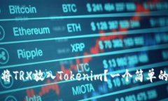 如何将TRX放入Tokenim？一个简单的指南