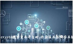 在选择crypto数字货币平台时，你应该关注哪些关
