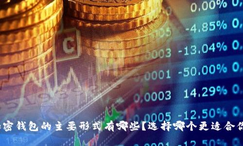 加密钱包的主要形式有哪些？选择哪个更适合你？