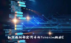 如何找到特定代币的Tokenim地址？