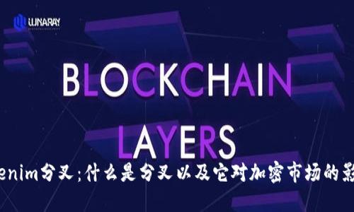 Tokenim分叉：什么是分叉以及它对加密市场的影响？