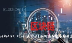 EOS Tribe的Alrt Token是什么？如何在加密市场中获得