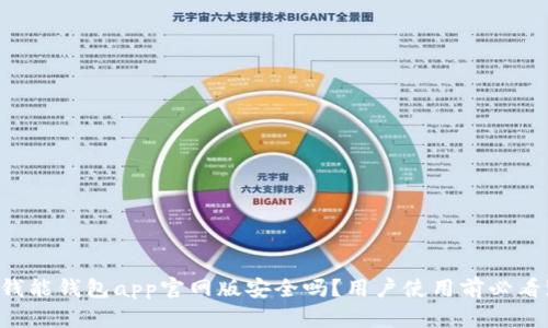 钱能钱包app官网版安全吗？用户使用前必看!