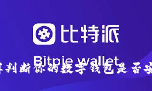 怎样判断你的数字钱包是否安全？