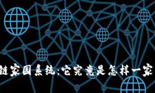 区块链家园系统：它究竟是怎样一家公司？