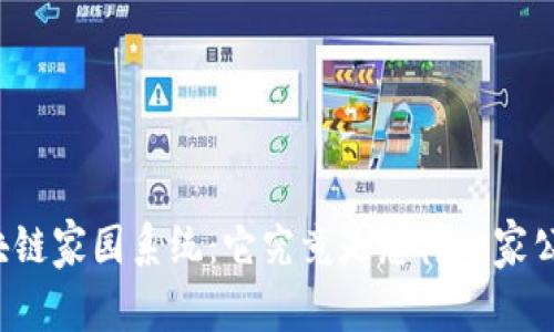 区块链家园系统：它究竟是怎样一家公司？