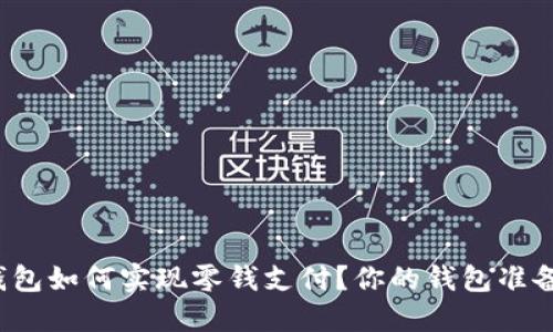 比特币钱包如何实现零钱支付？你的钱包准备好了吗？