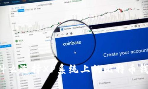 为什么选择XP系统上的比特币钱包？