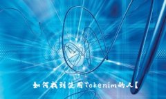  如何找到使用Tokenim的人？