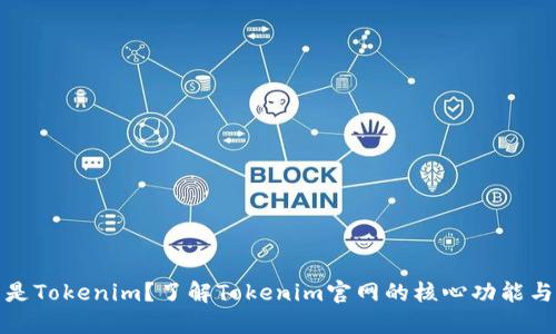 什么是Tokenim？了解Tokenim官网的核心功能与优势