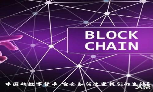 中国的数字货币：它会如何改变我们的生活？