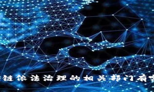 区块链依法治理的相关部门有哪些？