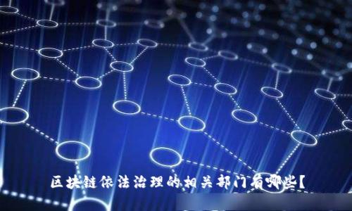 区块链依法治理的相关部门有哪些？