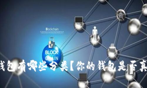 区块链钱包有哪些分类？你的钱包是否真的安全？