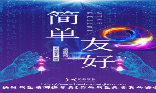 区块链钱包有哪些分类？你的钱包是否真的安全？