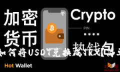 tpWallet如何将USDT兑换成TRX？简单步骤解析