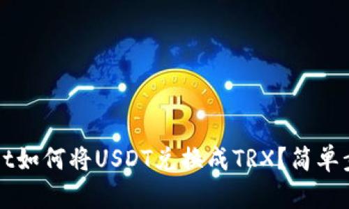 tpWallet如何将USDT兑换成TRX？简单步骤解析