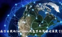 为什么我的ImToken钱包里的钱瞬间消失了？