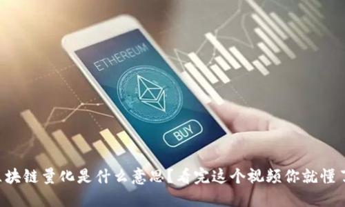 区块链量化是什么意思？看完这个视频你就懂了！
