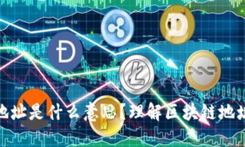 数字区块链地址是什么意思?理解区块链地址的基本概念