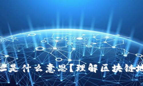 数字区块链地址是什么意思?理解区块链地址的基本概念
