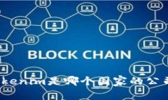 Tokenim是哪个国家的公司？