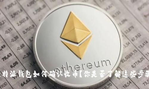 比特派钱包如何确认收币？你是否了解这些步骤？