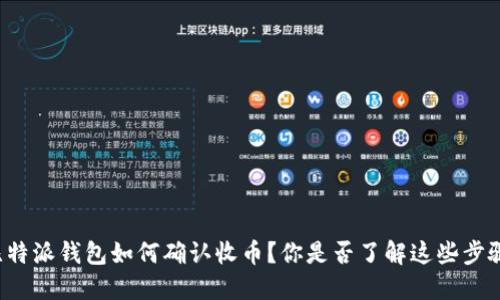 比特派钱包如何确认收币？你是否了解这些步骤？