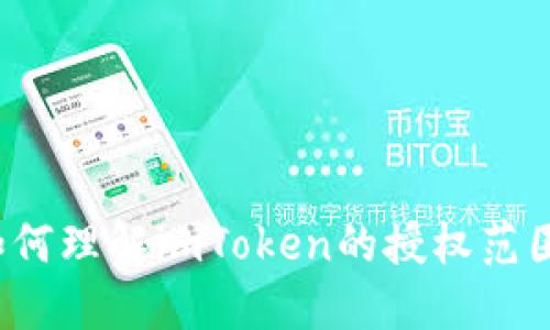 如何理解imToken的授权范围？