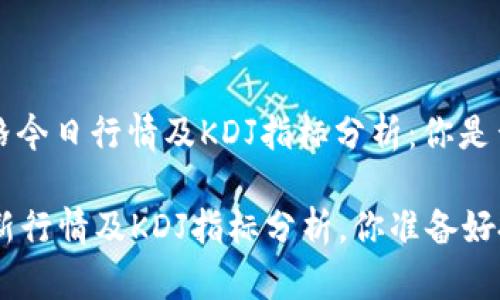 比特币(BTC)价格今日行情及KDJ指标分析：你是否把握住了机会？

今日BTC价格最新行情及KDJ指标分析，你准备好投资了吗？