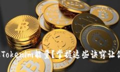 : 如何获取Tokenim能量？掌握这些诀窍让你轻松上