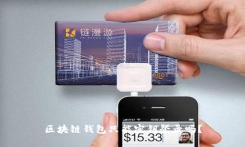 区块链钱包只能密钥登录吗？