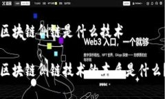 区块链侧链是什么技术区块链侧链技术的本质是