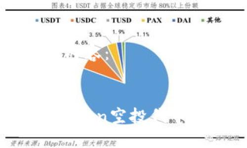 以下是您请求的内容：


2020年最新imToken空投代币，你准备好了吗？