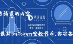 以下是您请求的内容：2020年最新imToken空投代币，