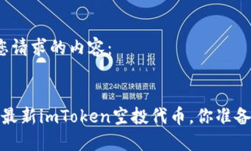 以下是您请求的内容：


2020年最新imToken空投代币，你准备好了吗？