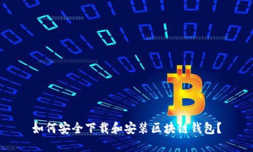 如何安全下载和安装区块链钱包？