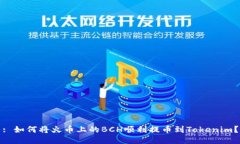 : 如何将火币上的BCH顺利提币到Tokenim？